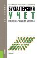 Бухгалтерский учет в коммерческих банках