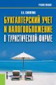 Бухгалтерский учет и налогообложение в туристической фирме