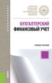 Бухгалтерский финансовый учет