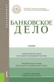 Банковское дело