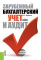 Зарубежный бухгалтерский учет и аудит