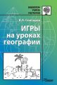 Игры на уроках географии