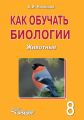 Как обучать биологии. Животные. 8 класс