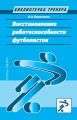 Восстановление работоспособности футболистов