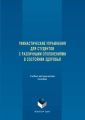 Гимнастические упражнения для студентов с различными отклонениями в состоянии здоровья