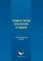 Техника и тактика игры вратаря в гандболе