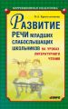 Развитие речи младших слабослышащих школьников на уроках литературного чтения