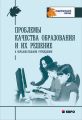 Проблемы качества образования и их решения в образовательном учреждении