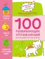 1+ 100 развивающих упражнений для малышей от 1 года 2 лет