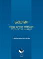 Баскетбол. Основы обучения техническим приемам игры в нападении. Учебно-методическое пособие