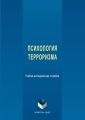 Психология терроризма. Учебно-методическое пособие