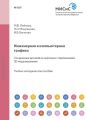 Инженерная и компьютерная графика. Соединение деталей на чертежах с применением 3D-моделирования