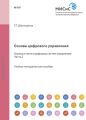 Основы цифрового управления. Анализ и синтез цифровых систем управления. Часть 2