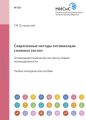 Современные методы оптимизации сложных систем. Оптимизация технических систем в условиях неопределенности