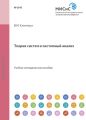 Теория систем и системный анализ