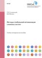 Методы глобальной оптимизации сложных систем