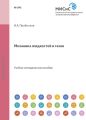 Механика жидкостей и газов