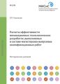 Расчеты эффективности инновационных технологических разработок, выполняемых в составе магистерских выпускных квалификационных работ
