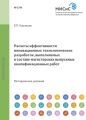 Расчеты эффективности инновационных технологических разработок, выполняемых в составе магистерских выпускных квалификационных работ