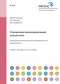 Управление ииновационными процессами. Организационные аспекты инновационного менеджмента