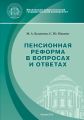 Пенсионная реформа в вопросах и ответах