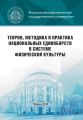 Теория, методика и практика национальных единоборств в системе физической культуры