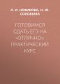Готовимся сдать ЕГЭ на «отлично»: практический курс