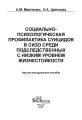 Социально-психологическая профилактика суицидов в СИЗО среди подследственных с низким уровнем жизнестойкости