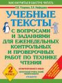 Учебные тексты с вопросами и заданиями для еженедельных контрольных и проверочных работ по технике чтения. 2 класс