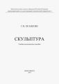 Скульптура