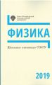 Школьные олимпиады СПбГУ 2019. Физика