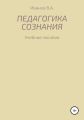 Педагогика сознания: учебное пособие для студ. высш. пед. учеб. заведений