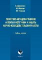 Теоретико-методологические аспекты подготовки и защиты научно-исследовательской работы