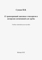 12 транскрипций джазовых стандартов и авторских композиций для трубы
