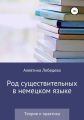 Род существительных в немецком языке. Теория и практика