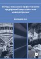 Методы повышения эффективности предприятий энергетического машиностроения
