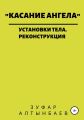 Касание ангела. Установки тела. Реконструкция