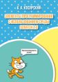 Элементы программирования с использованием среды Scratch 2.0