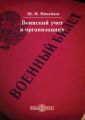 Воинский учет в организациях