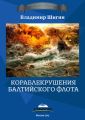Кораблекрушения Балтийского флота Кораблекрушения Балтийского флота