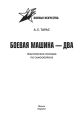 Боевая машина-2. Практическое пособие по самообороне Боевая машина-2. Практическое пособие по самообороне