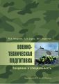 Военно-техническая подготовка. Введение в специальность
