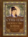 Искусство войны Искусство войны
