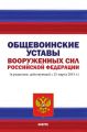 Общевоинские уставы Вооруженных Сил Российской Федерации