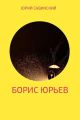 Борис Юрьев