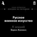 Русское военное искусство  (Лекции Arzamas)