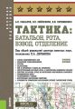 Тактика: батальон, рота, взвод, отделение. Учебное пособие