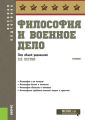 Философия и военное дело