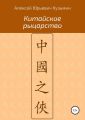 Китайское рыцарство