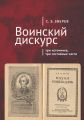 Воинский дискурс: три источника, три составные части